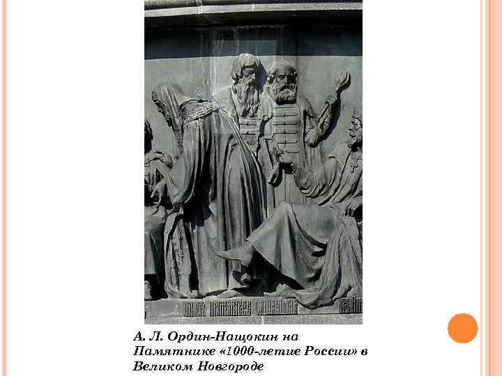 А. Л. Ордин-Нащокин на Памятнике « 1000 -летие России» в Великом Новгороде 