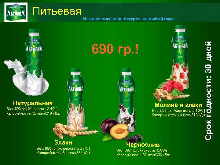 Нежные питьевые йогурты на любой вкус. 690 гр. ! Натуральная Вес: 690 гр. |