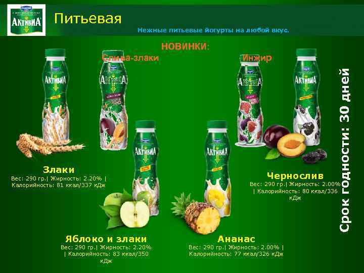 Питьевая Нежные питьевые йогурты на любой вкус. НОВИНКИ: Инжир Злаки Вес: 290 гр. |