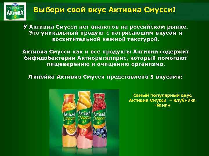 Выбери свой вкус Активиа Смусси! У Активиа Смусси нет аналогов на российском рынке. Это