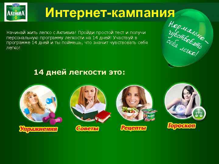 Интернет-кампания Начинай жить легко с Активиа! Пройди простой тест и получи персональную программу легкости