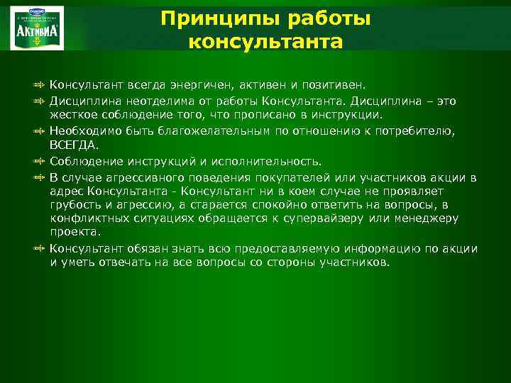 Принципы работы консультанта Консультант всегда энергичен, активен и позитивен. Дисциплина неотделима от работы Консультанта.