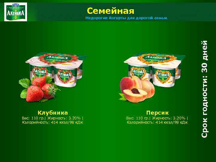 Семейная Клубника Вес: 110 гр. | Жирность: 3. 20% | Калорийность: 414 ккал/98 к.