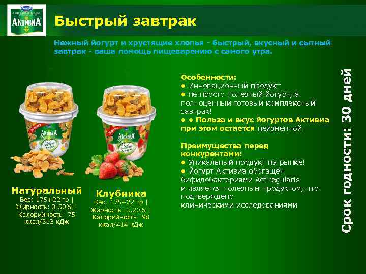 Быстрый завтрак Особенности: • Инновационный продукт • не просто полезный йогурт, а полноценный готовый