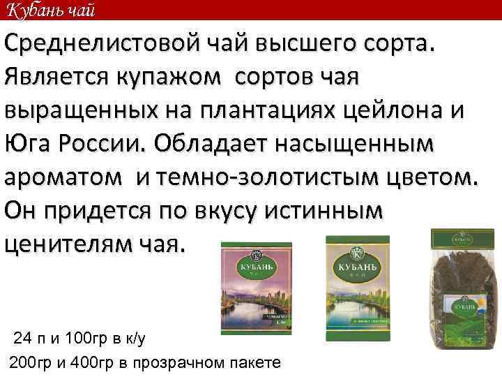Кубань чай Среднелистовой чай высшего сорта. Является купажом сортов чая выращенных на плантациях цейлона