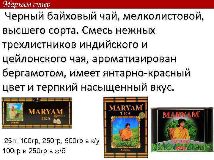 Марьям супер Черный байховый чай, мелколистовой, высшего сорта. Смесь нежных трехлистников индийского и цейлонского