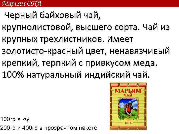Марьям ОПА Черный байховый чай, крупнолистовой, высшего сорта. Чай из крупных трехлистников. Имеет золотисто-красный