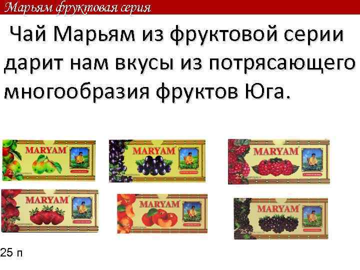 Марьям фруктовая серия Чай Марьям из фруктовой серии дарит нам вкусы из потрясающего многообразия
