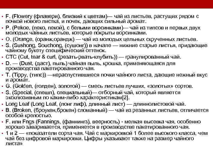  • F. (Flowery (флавери), близкий к цветам)— чай из листьев, растущих рядом с