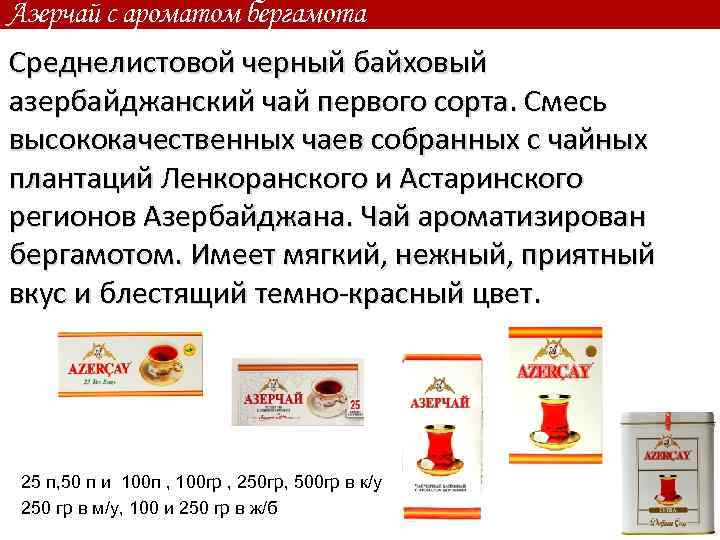 Азерчай с ароматом бергамота Среднелистовой черный байховый азербайджанский чай первого сорта. Смесь высококачественных чаев