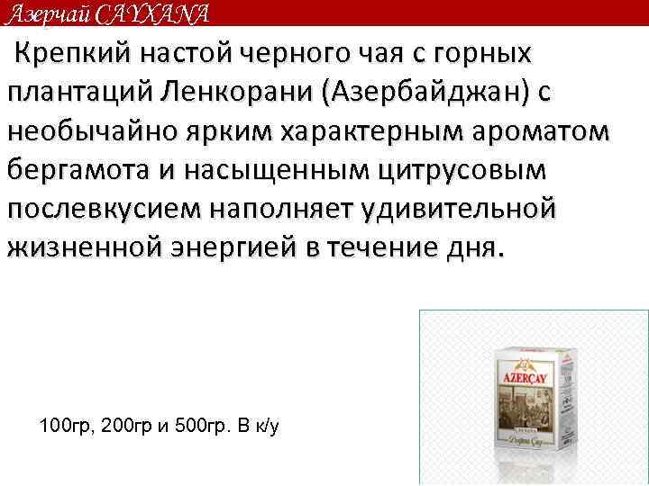 Азерчай CAYXANA Крепкий настой черного чая с горных плантаций Ленкорани (Азербайджан) с необычайно ярким