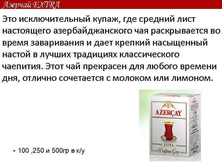 Азерчай EXTRA Это исключительный купаж, где средний лист настоящего азербайджанского чая раскрывается во время