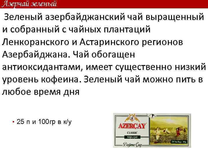 Азерчай зеленый Зеленый азербайджанский чай выращенный и собранный с чайных плантаций Ленкоранского и Астаринского