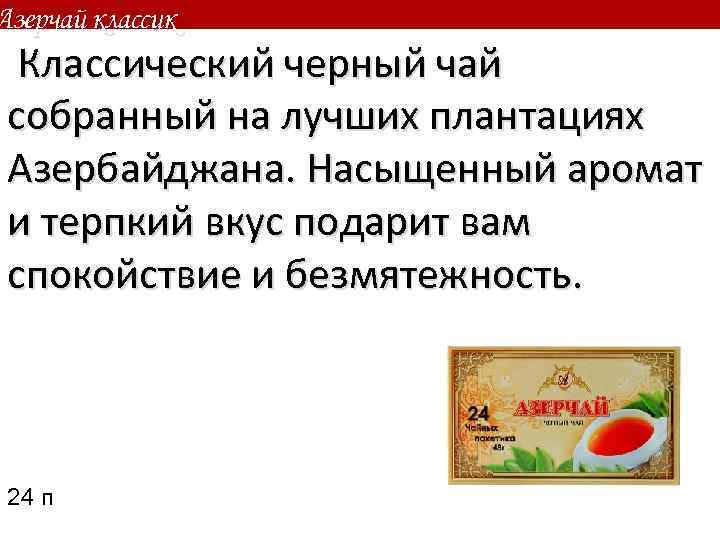 Азерчай классик Классический черный чай собранный на лучших плантациях Азербайджана. Насыщенный аромат и терпкий