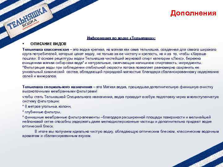 Дополнения Информация по водке «Тельняшка» : • ОПИСАНИЕ ВИДОВ Тельняшка классическая – это водка