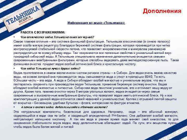 Дополнения Информация по водке «Тельняшка» : • РАБОТА С ВОЗРАЖЕНИЯМИ: • Чем отличается водка