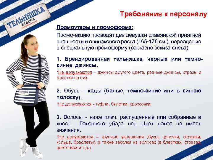 Требования к персоналу Промоутеры и промоформа: Промо-акцию проводят две девушки славянской приятной внешности и
