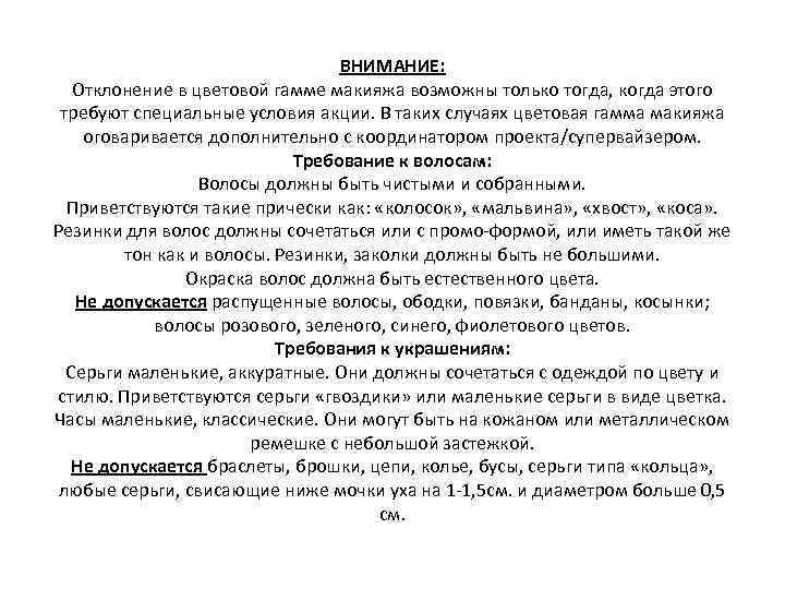 ВНИМАНИЕ: Отклонение в цветовой гамме макияжа возможны только тогда, когда этого требуют специальные условия