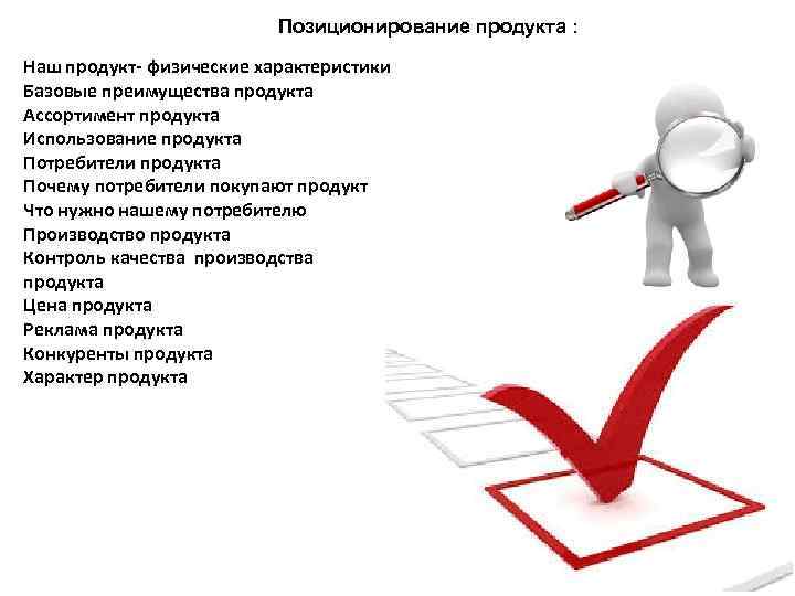 Позиционирование продукта : Наш продукт- физические характеристики Базовые преимущества продукта Ассортимент продукта Использование продукта