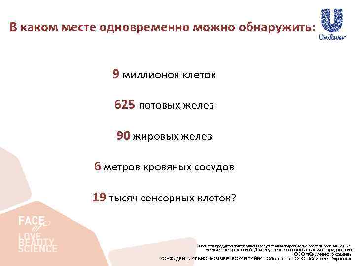 В каком месте одновременно можно обнаружить: 9 миллионов клеток 625 потовых желез 90 жировых