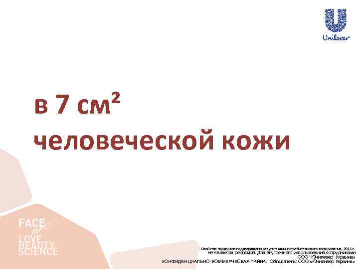 в 7 см² человеческой кожи Свойства продуктов подтверждены результатами потребительского тестирования, 2013 г. Не