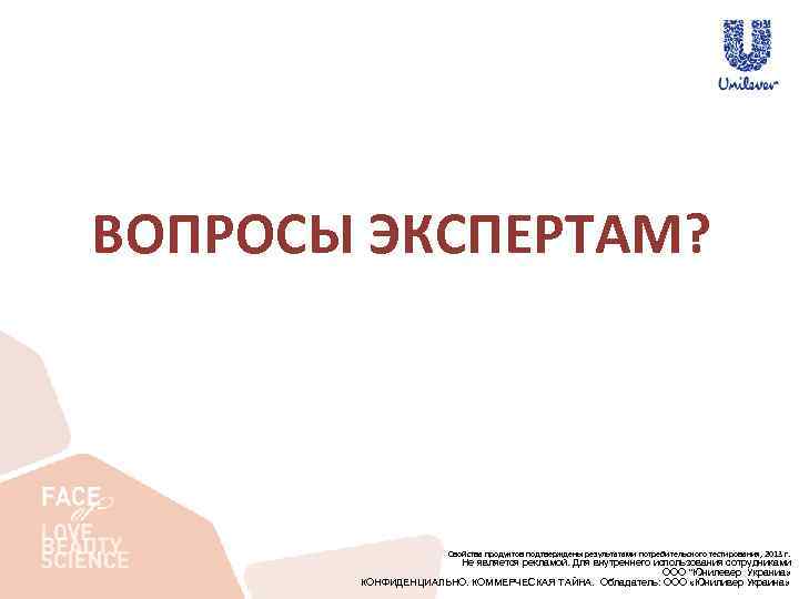 ВОПРОСЫ ЭКСПЕРТАМ? Свойства продуктов подтверждены результатами потребительского тестирования, 2013 г. Не является рекламой. Для