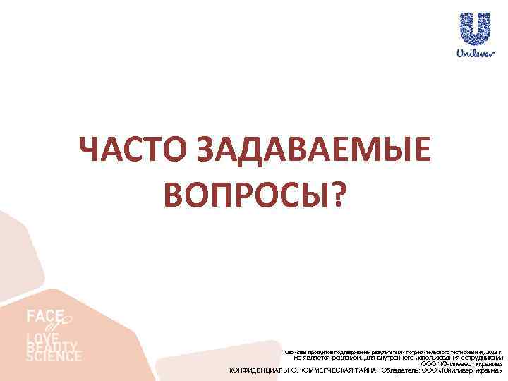 ЧАСТО ЗАДАВАЕМЫЕ ВОПРОСЫ? Свойства продуктов подтверждены результатами потребительского тестирования, 2013 г. Не является рекламой.