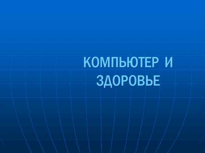 КОМПЬЮТЕР И ЗДОРОВЬЕ 