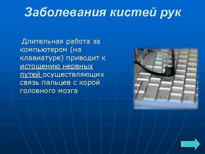 Заболевания кистей рук Длительная работа за компьютером (на клавиатуре) приводит к истощению нервных путей