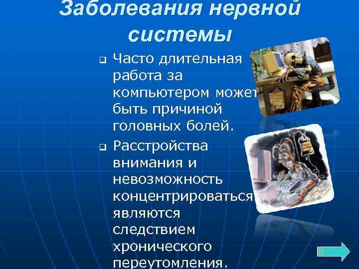 Заболевания нервной системы q q Часто длительная работа за компьютером может быть причиной головных