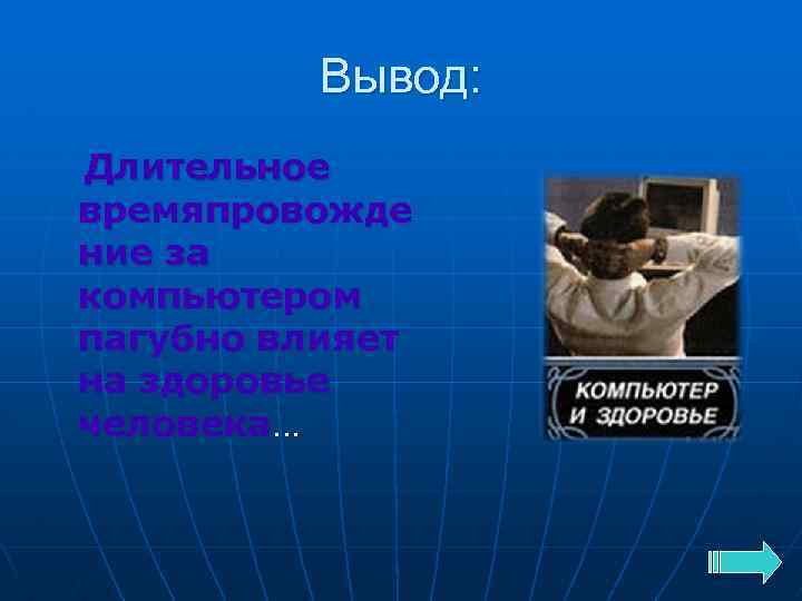 Презентация по теме компьютер и здоровье