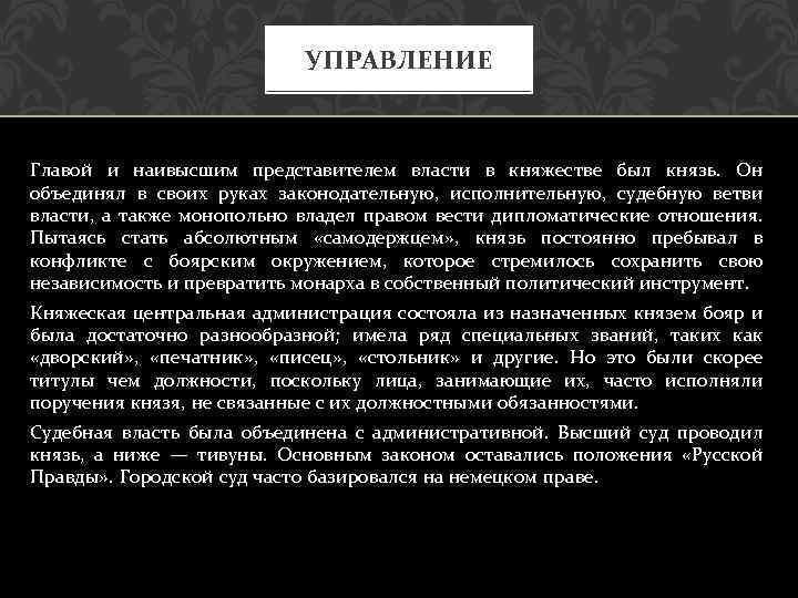УПРАВЛЕНИЕ Главой и наивысшим представителем власти в княжестве был князь. Он объединял в своих
