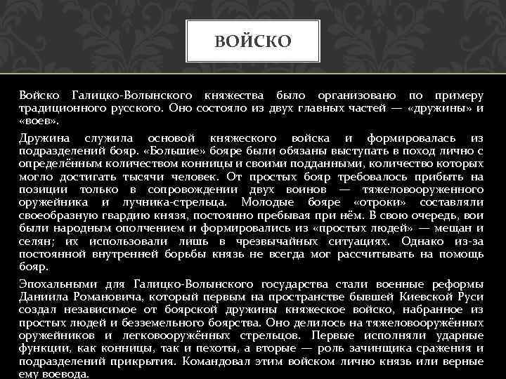 ВОЙСКО Войско Галицко-Волынского княжества было организовано по примеру традиционного русского. Оно состояло из двух