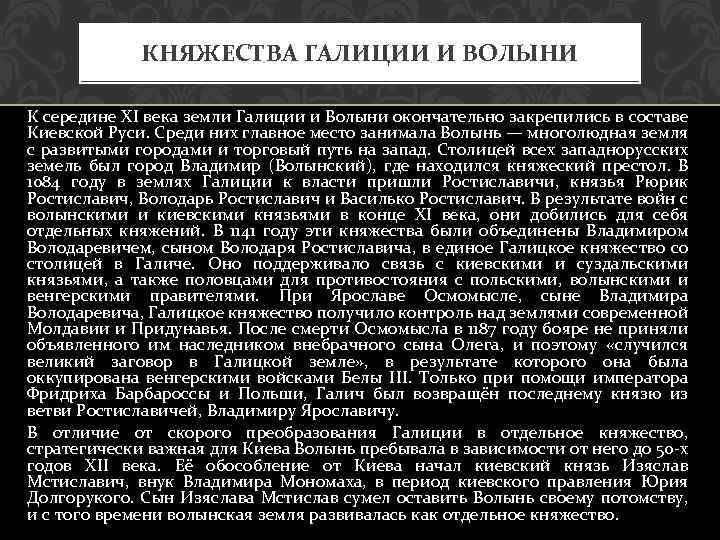 КНЯЖЕСТВА ГАЛИЦИИ И ВОЛЫНИ К середине XI века земли Галиции и Волыни окончательно закрепились