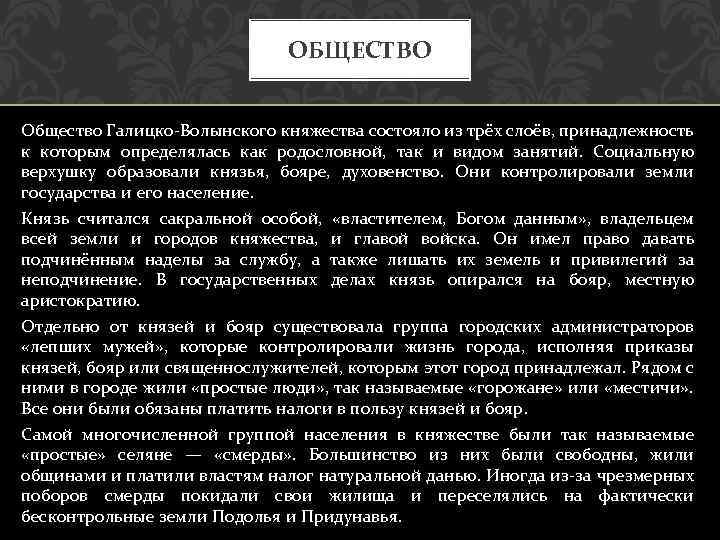ОБЩЕСТВО Общество Галицко-Волынского княжества состояло из трёх слоёв, принадлежность к которым определялась как родословной,