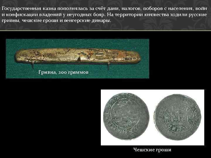 Государственная казна пополнялась за счёт дани, налогов, поборов с населения, войн и конфискации владений