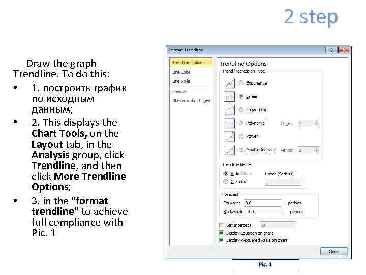 2 step Draw the graph Trendline. To do this: • 1. построить график по