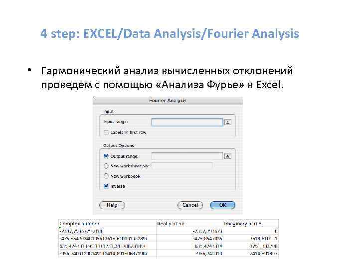 4 step: EXCEL/Data Analysis/Fourier Analysis • Гармонический анализ вычисленных отклонений проведем с помощью «Анализа