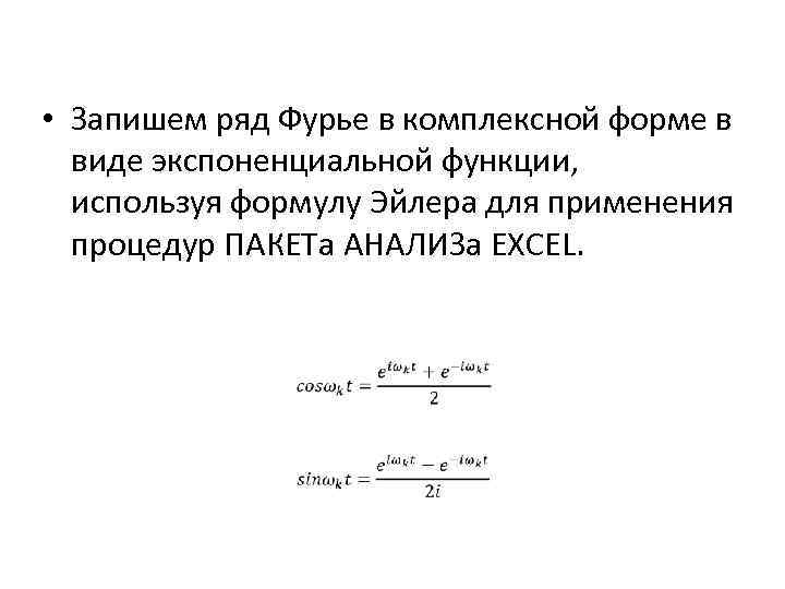  • Запишем ряд Фурье в комплексной форме в виде экспоненциальной функции, используя формулу