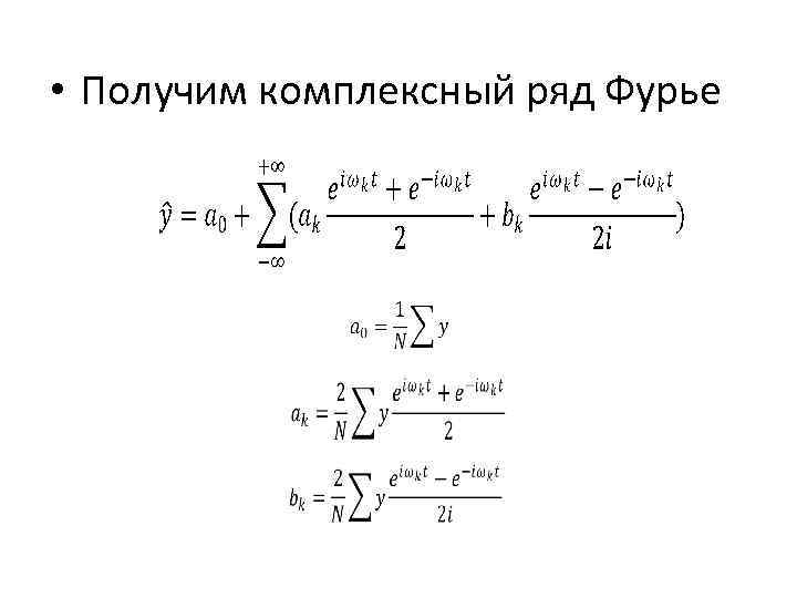 Комплексная форма ряда фурье. Показательная форма ряда Фурье. Разложение функции в ряд Фурье. Комплексная форма записи ряда Фурье. Ряд Фурье в комплексной форме.