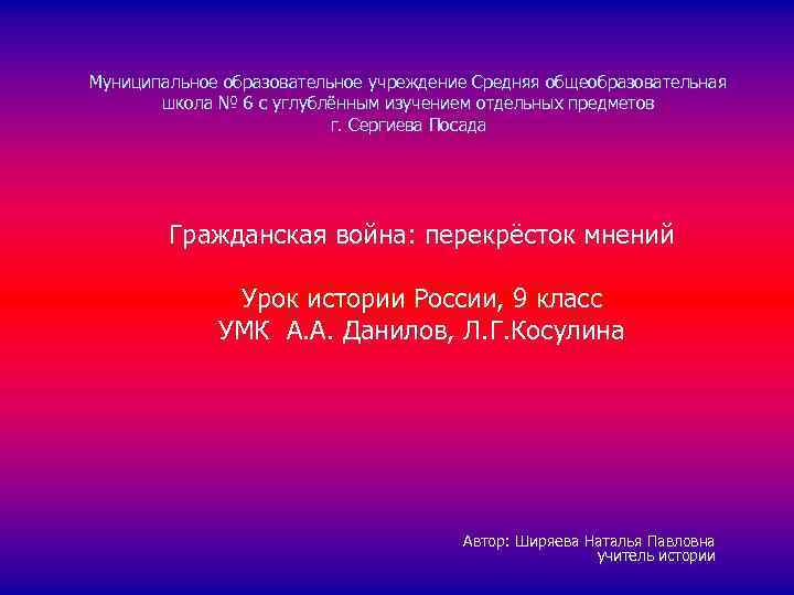 Муниципальное образовательное учреждение Средняя общеобразовательная школа № 6 с углублённым изучением отдельных предметов г.