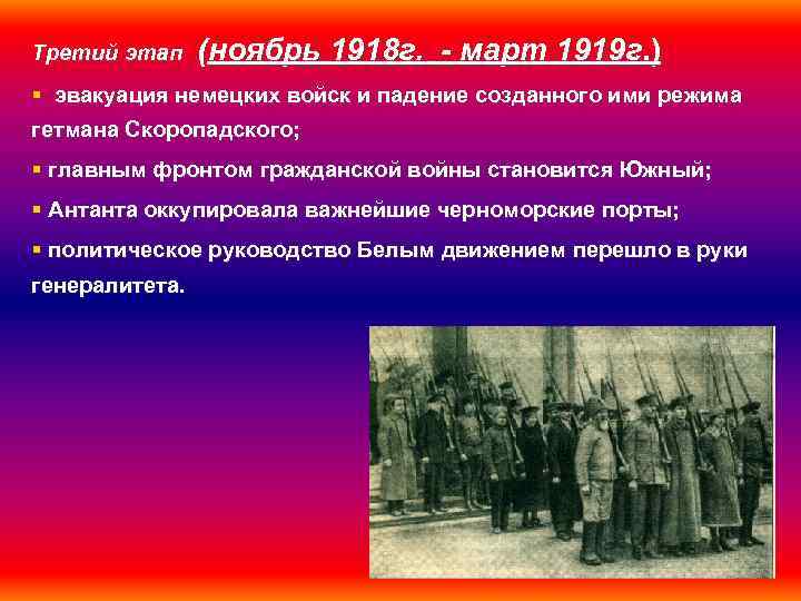 Третий этап (ноябрь 1918 г. - март 1919 г. ) § эвакуация немецких войск