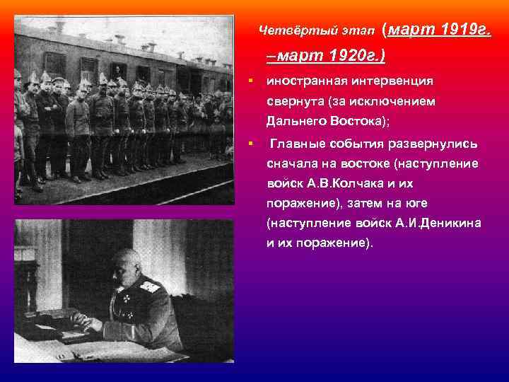 Четвёртый этап (март 1919 г. –март 1920 г. ) § иностранная интервенция свернута (за