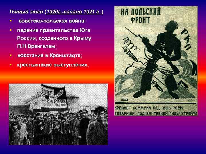 Пятый этап (1920 г. -начало 1921 г. ) § советско-польская война; § падение правительства