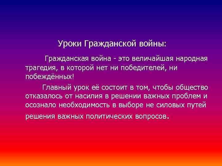 Уроки Гражданской войны: Гражданская война - это величайшая народная трагедия, в которой нет ни