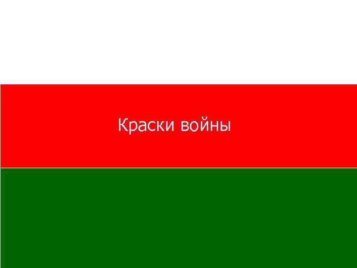 Краски войны 