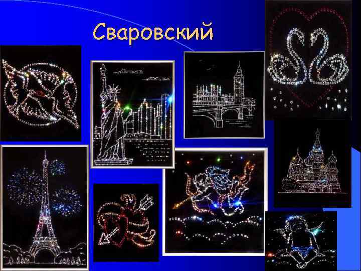 Сваровский 