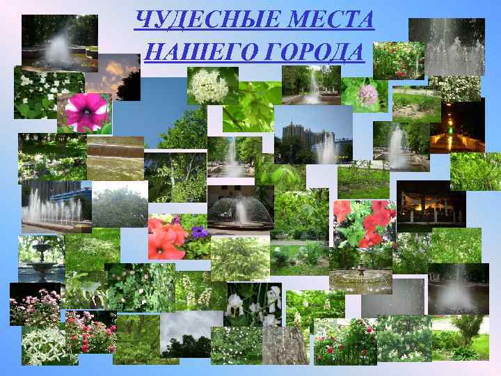 ЧУДЕСНЫЕ МЕСТА НАШЕГО ГОРОДА 