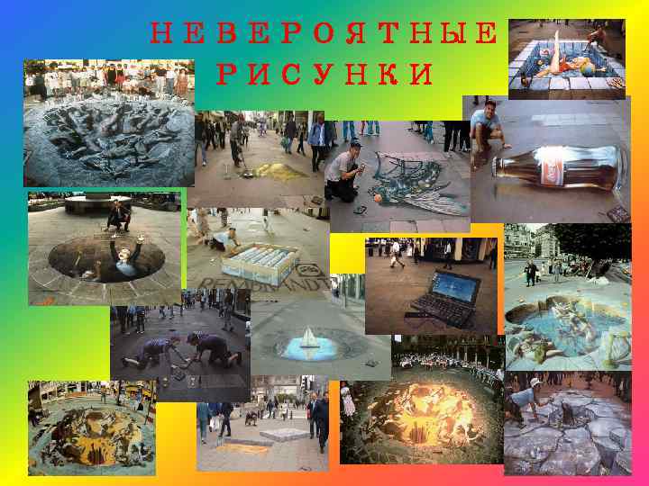 НЕВЕРОЯТНЫЕ РИСУНКИ 
