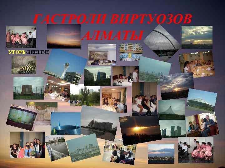 ГАСТРОЛИ ВИРТУОЗОВ АЛМАТЫ УГОРЬ-BEELINE 